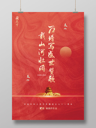 红色传统风国庆节72周年祖国的生日海报国庆节海报
